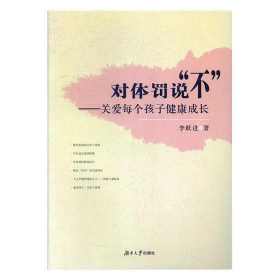 對體罰說“不”-關(guān)愛每個(gè)孩子健康成長李躍進(jìn)