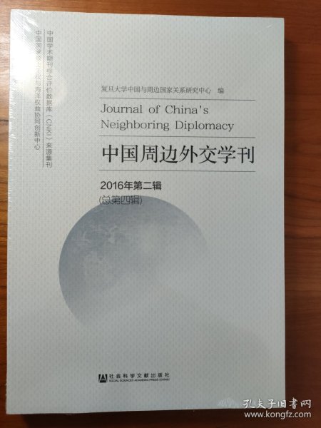 中国周边外交学刊（2016年第二辑，总第四辑）