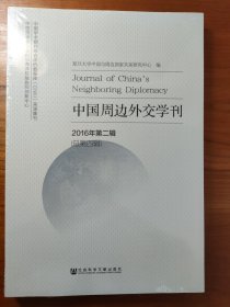 中国周边外交学刊（2016年第二辑，总第四辑）