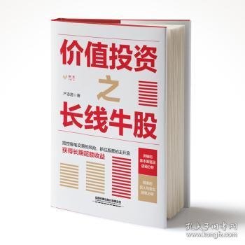 价值投资之长线牛股 9787113285470 产志君 中国铁道出版社