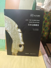 北京永乐2021秋季拍卖会 玉冰山馆藏玉.，