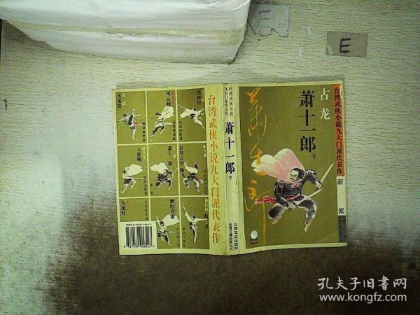 萧十一郎：台湾武侠小说九大门派代表作：新派