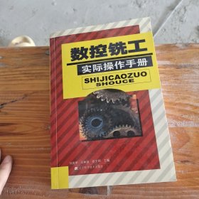數(shù)控銑工實際操作手冊