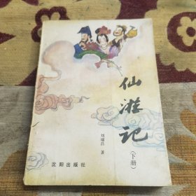 仙游记（下册）