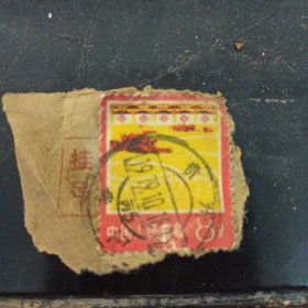 七十年代老邮票一张。
