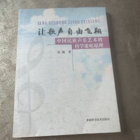 让歌声自由飞翔 : 中国民族声乐艺术的科学歌唱原理（作者签名本）