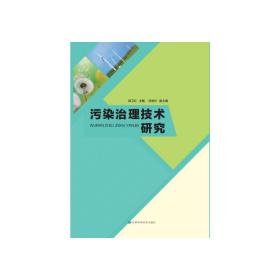 污染治理技术研究  环境科学 郭卫红主编 新华正版
