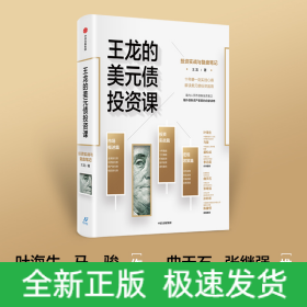 王龍的美元債投資課：投資實(shí)戰(zhàn)與復(fù)盤筆記