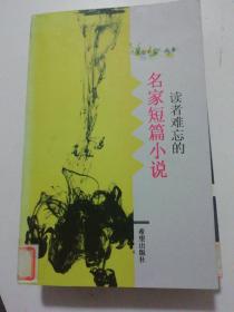 “念念不忘”系列丛书：读者难忘的名家短篇小说