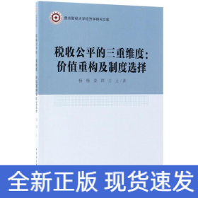 税收公平的三重维度：价值重构及制度选择