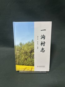 一沟村志 江苏高邮村志第一部