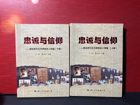 忠诚与信仰 —西柏坡无名丰碑展览人物篇（上下）未翻阅