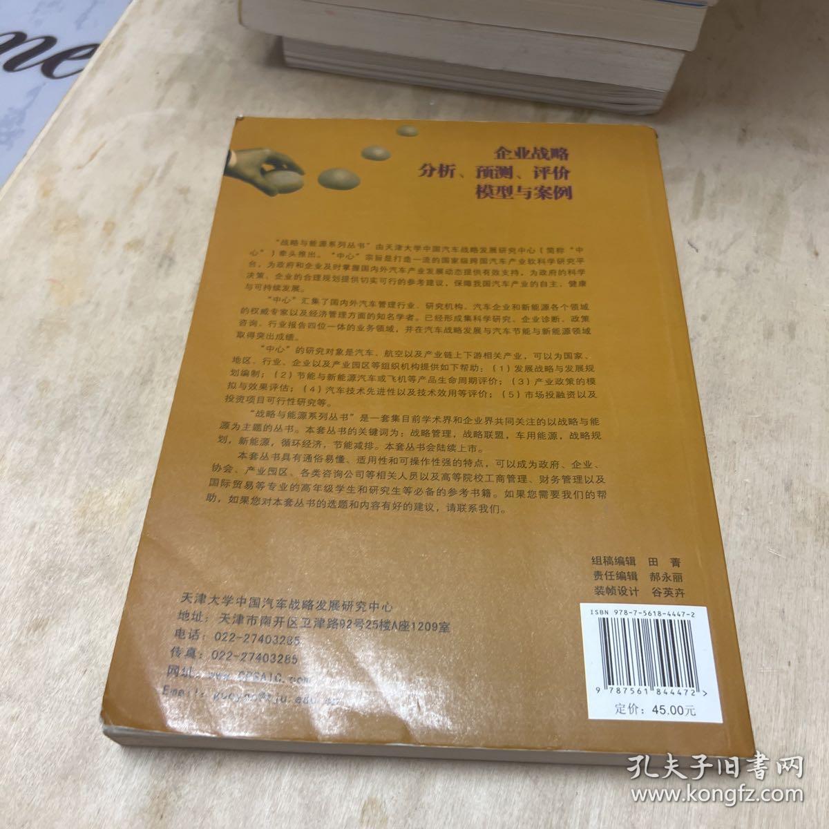企业战略分析、预测、评价模型与案例