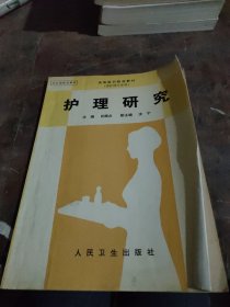 护理研究