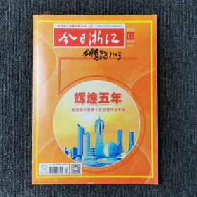 今日浙江 2022年第11期 总第698期