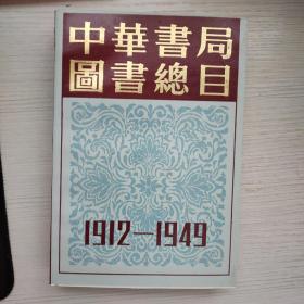 中华书局图书總目 1912-1949