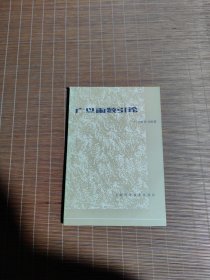 广义函数引论