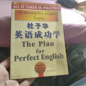 杜子华英语成功学