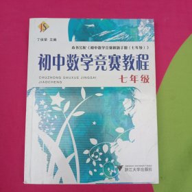 初中数学竞赛教程（7年级）