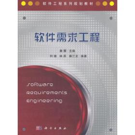 软件工程系列规划教材：软件需求工程