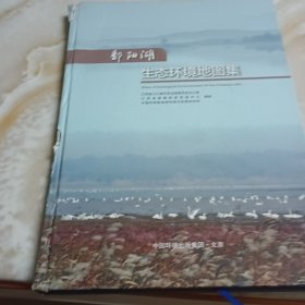 鄱阳湖生态环境地图集