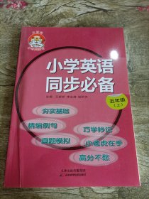 小学英语同步必备 五年级上