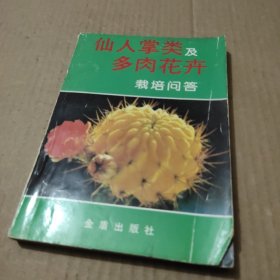 仙人掌类及多肉花卉栽培问答