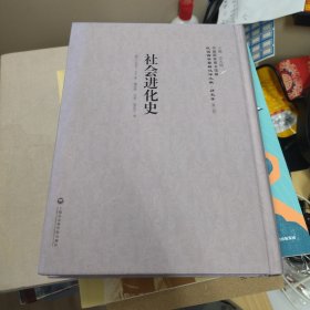社會(huì)進(jìn)化史/民國(guó)西學(xué)要籍漢譯文獻(xiàn)