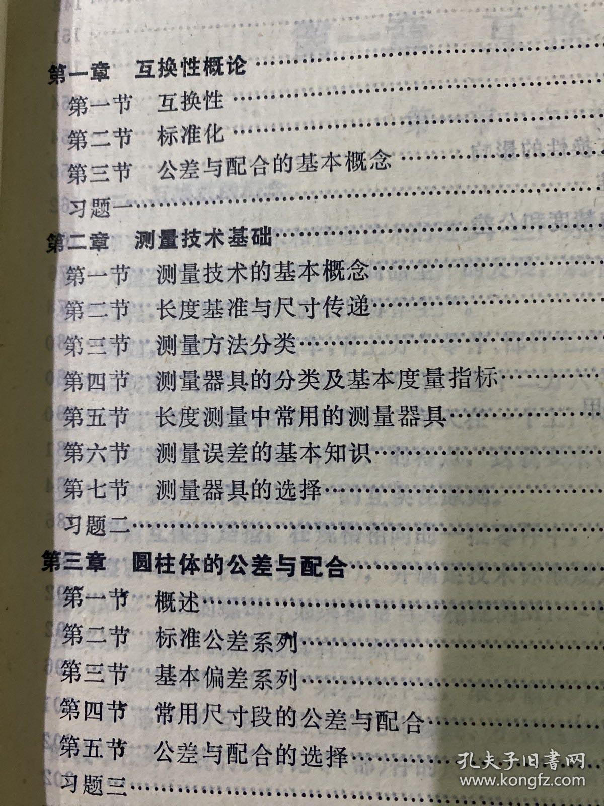 互换性与测量技术基础