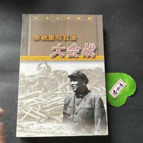 余秋里与石油大会战