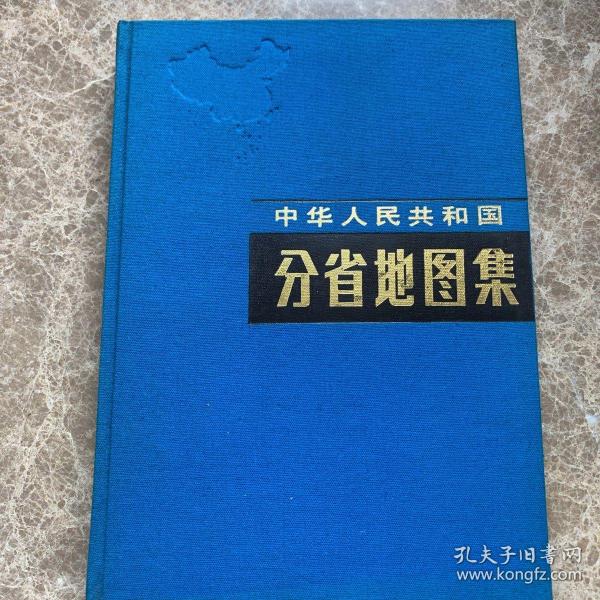 中华人民共和国分省地图集