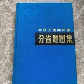 中华人民共和国分省地图集