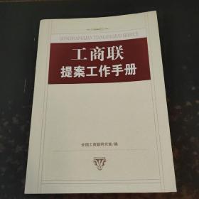 工商联提案工作手册