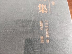 胡长孺集(元)