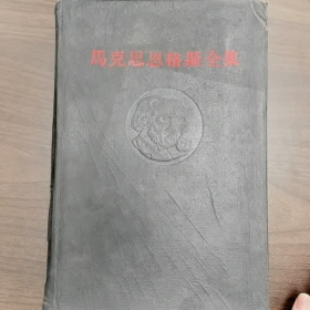 马克思恩格斯全集第十九卷普通图书/国学古籍/社会文化9780000000000