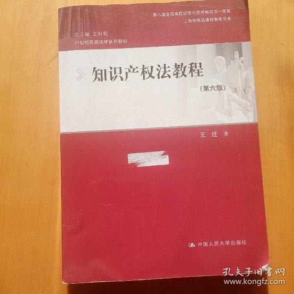 知识产权法教程（第六版）（21世纪民商法学系列教材；第八届全国高校出版社优秀畅销书一等奖；上海市