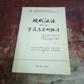 现代汉语 学习与考研辅导.