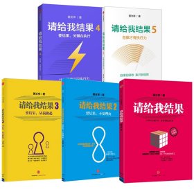 请给我结果系列（共5册） 9787508653761