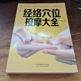 经络穴位按摩大全