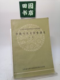 中国当代文学史讲义 上册