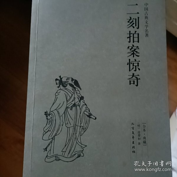 中国古典文学名著：二刻拍案惊奇