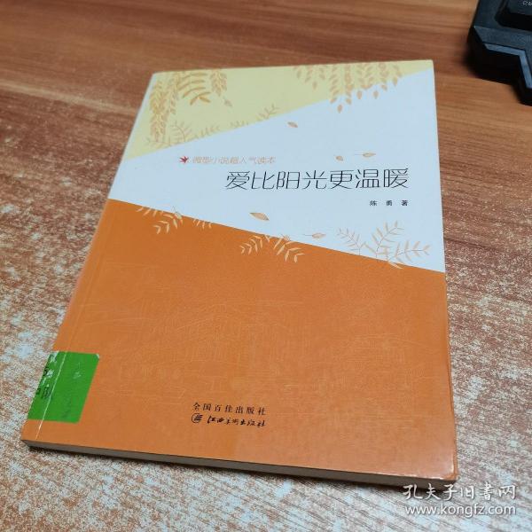 爱比阳光更温暖