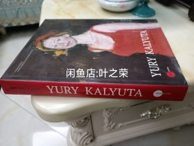 俄罗斯画家 戈留塔 精装大画册（孤品）