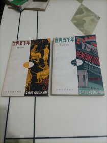 世界五千年（1、6）