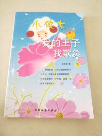 小女俠，我的主子,我欺負(fù)(下)