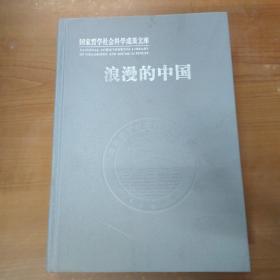 浪漫的中国：性别视角下激进主义思潮与文学(1890-1940)