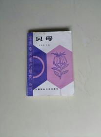 贝母（私藏未阅）