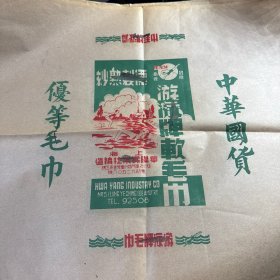 50年代中华国货上海华阳实业社精造：游泳牌软毛巾广告（4开大小）