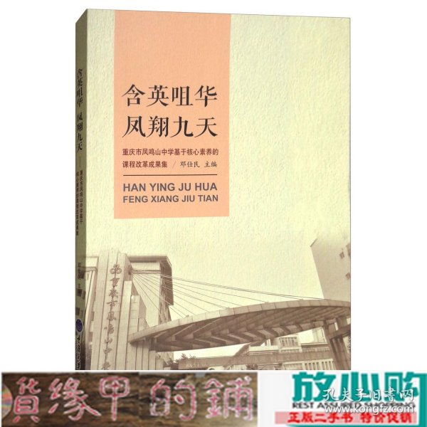 含英咀华凤翔九天：重庆市凤鸣山中学基于核心素养的课程改革成果集