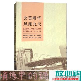 含英咀华凤翔九天：重庆市凤鸣山中学基于核心素养的课程改革成果集